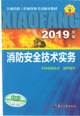 2019年一级消防工程师《消防安全技术实务》新教材封面