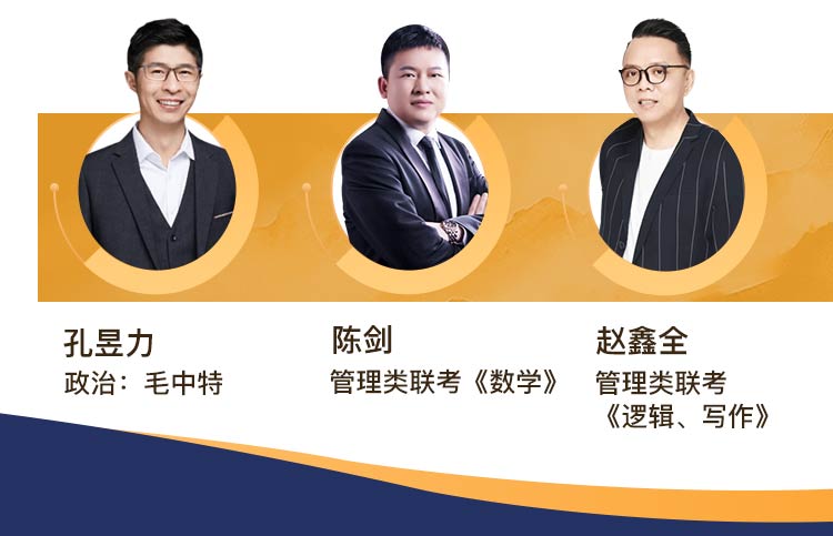 41h)课程时间任燕翔,陈剑,赵鑫全主讲老师管综类联考经济类联考选择