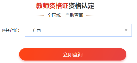 2021广西桂林教师资格资格认定报名网站:中国教师资格网.