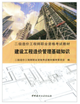 (二)基础科目考试教材: 《建设工程造价管理基础知识》(2019版,中国