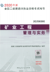 2020二建矿业工程精讲班课程视频讲义:新教材解读