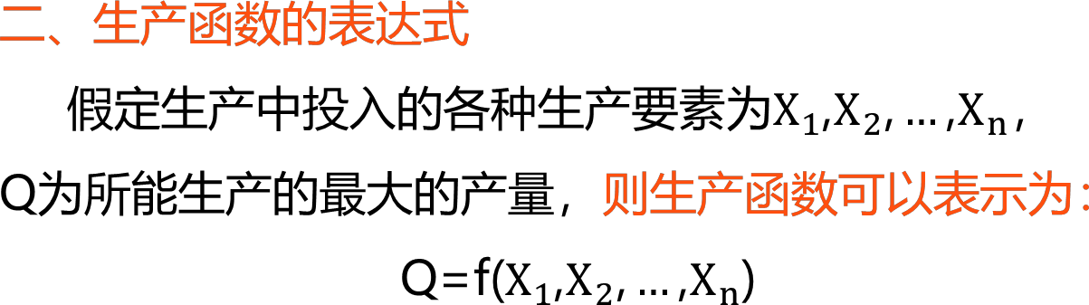 2025122414183521459173_生产函数和生产曲线（一）