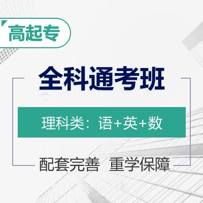 昊学网校-高起专《语文+数学+英语》全科通考班（理科类）