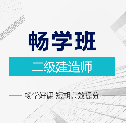 博众教育-二建《建筑工程+两门公共课》全科畅学班