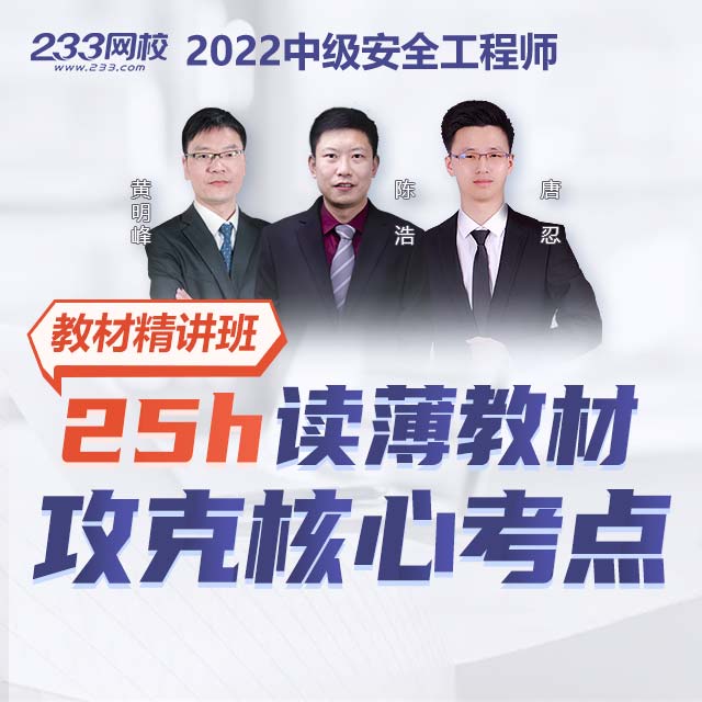 2022安全教材精讲班