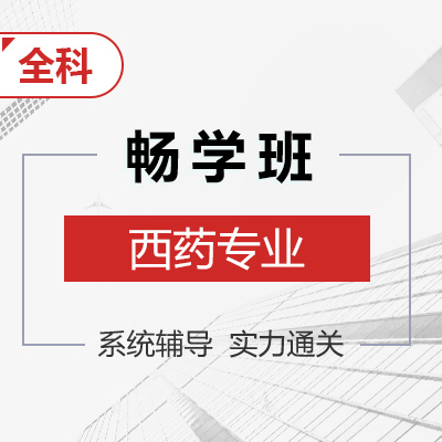 博众教育-西药全科畅学班