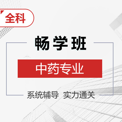 博众教育-中药全科畅学班