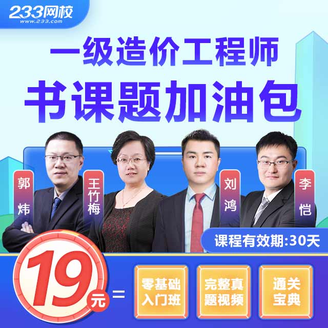 一级造价工程师书课加油包