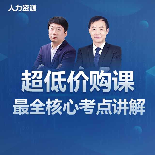 低价购+全面核心考点+送智能题库