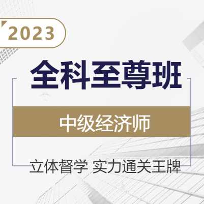 博众教育-中级《金融专业+经济基础》全科至尊班