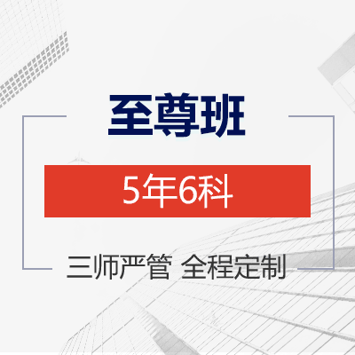 博众教育-注册会计师五年六科至尊班