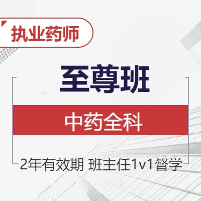 博众教育-中药全科至尊班