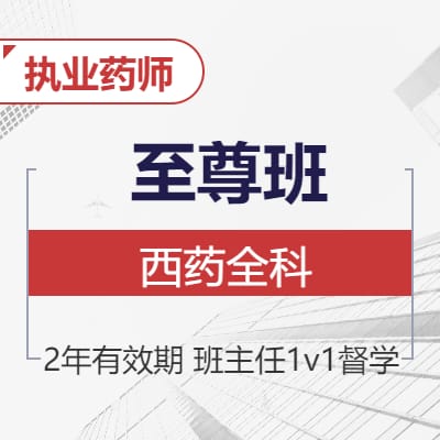 博众教育-西药全科至尊班