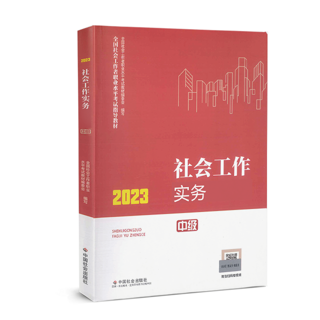 者《社会工作实务》官方正版教材0685第1版现货社会工作者包邮寄送
