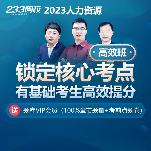 2023人资1/2/3/4级高效班