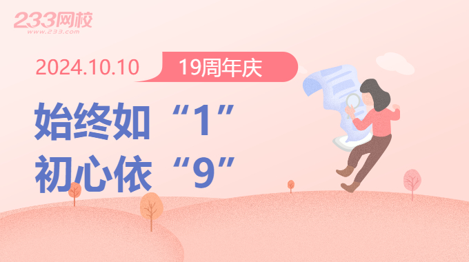 始终如1，初心依9，233网校19周年相聚橘子洲头