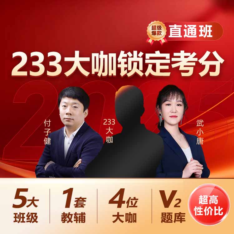233大咖授课，书课题备齐，直击考点锁分