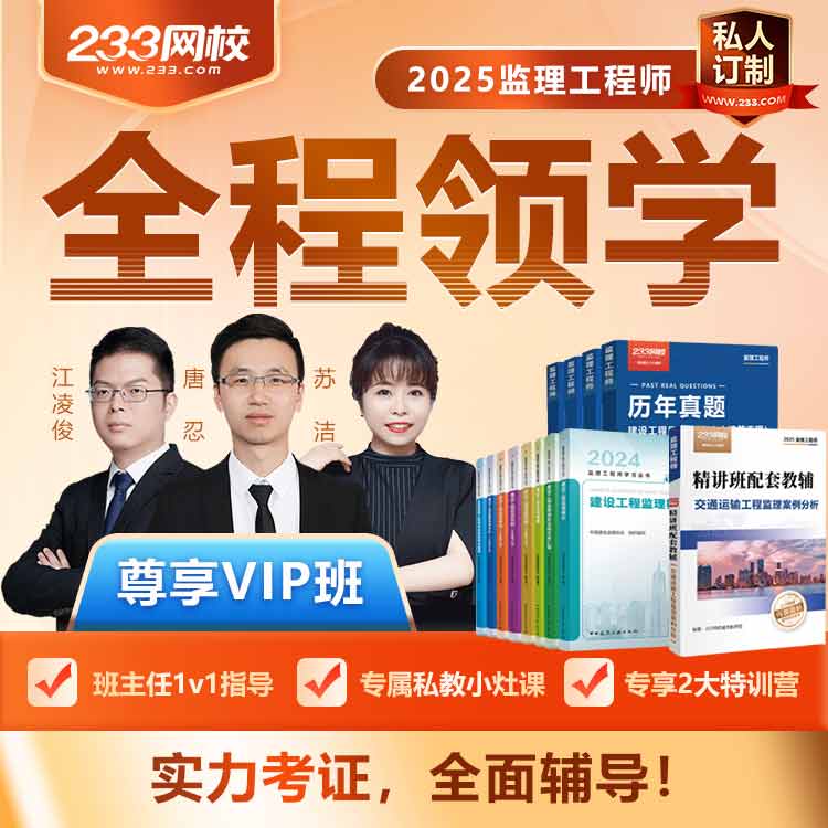 2025年监理尊享vip班