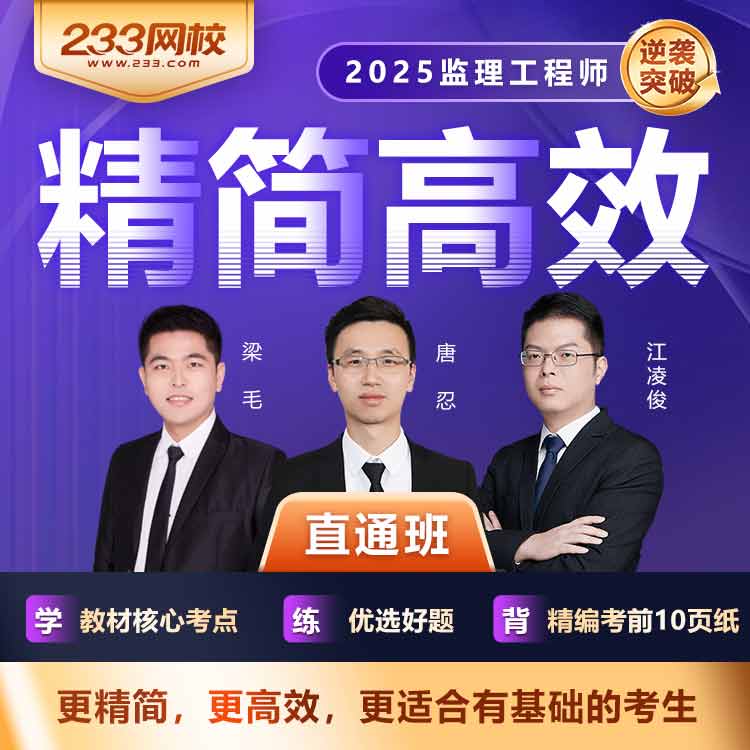 2025年监理直通班