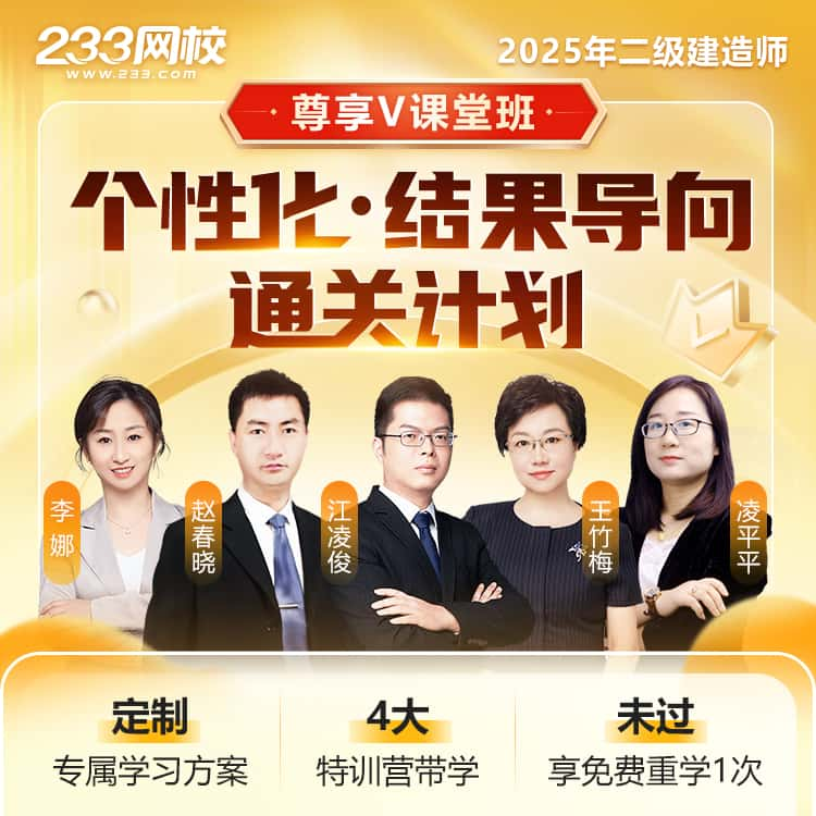 2025年二建尊享V课堂班