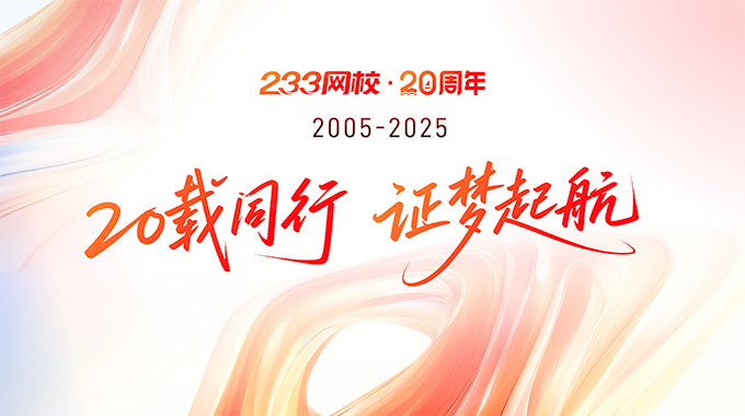 233网校20周年 ——时光信笺，致并肩同行的你