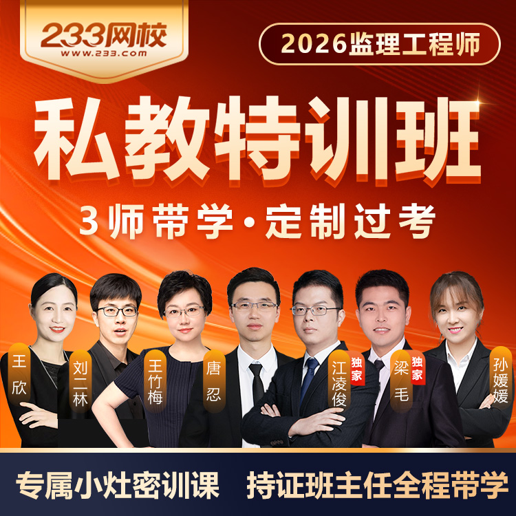 2026年监理私教特训班