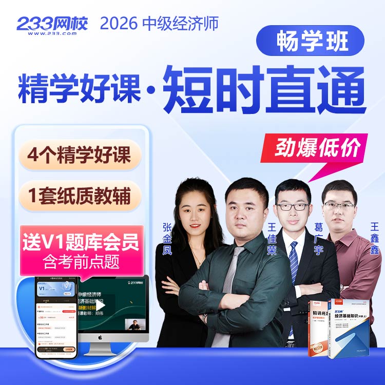 26中级经济师 畅学班