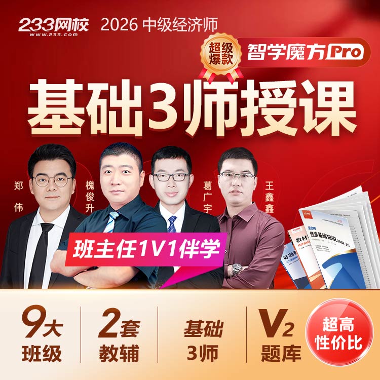 26中级经济师 智学魔方Pro