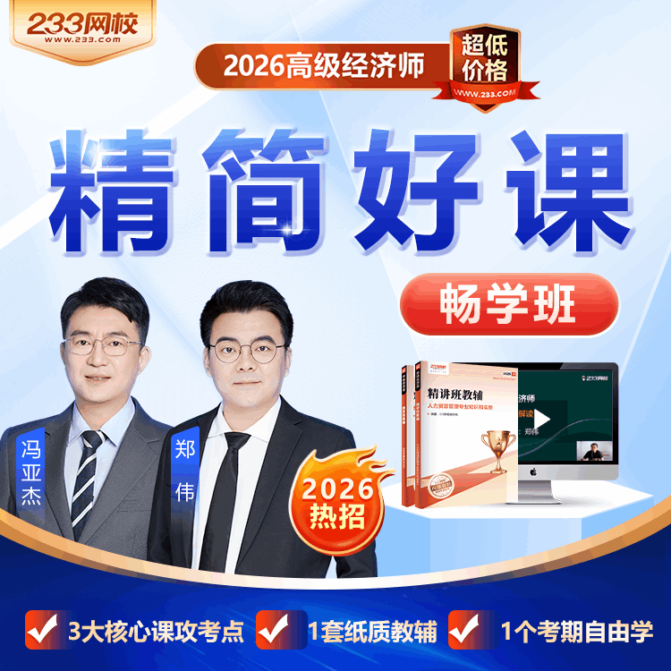 2026高级经济师畅学班