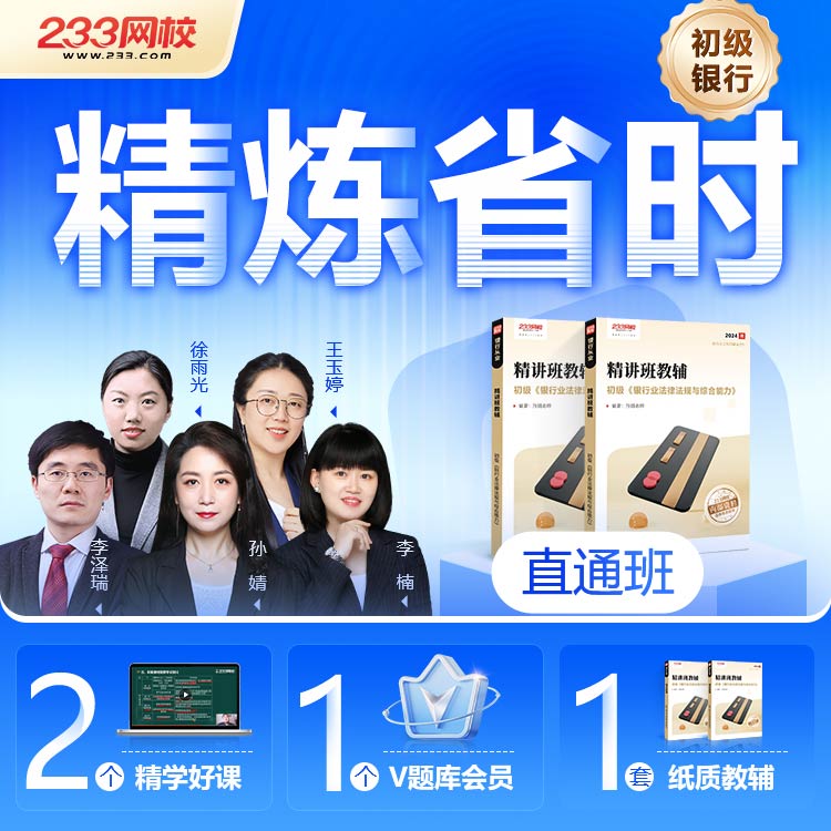 初级银行 直通班