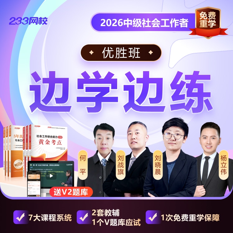 2026中级社工 优胜班