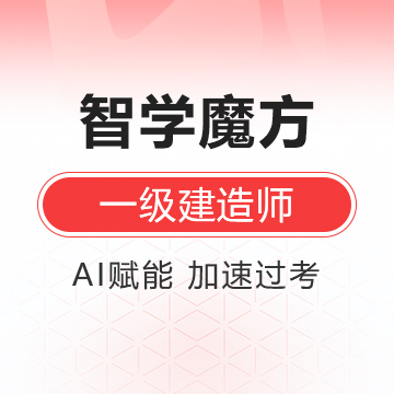 南国人力-一级建造师《建筑工程+三门公共科目》全科智学魔方Pro