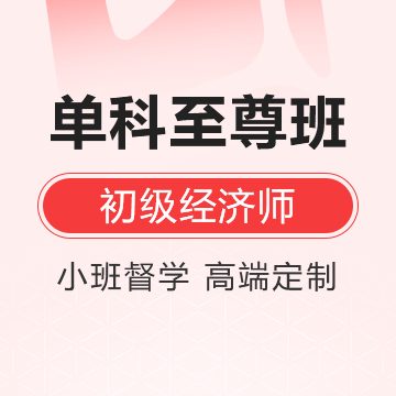 昊学网校-初级经济师《经济基础》单科至尊班