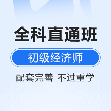 南国人力-初级经济师《人力专业+基础》全科直通班