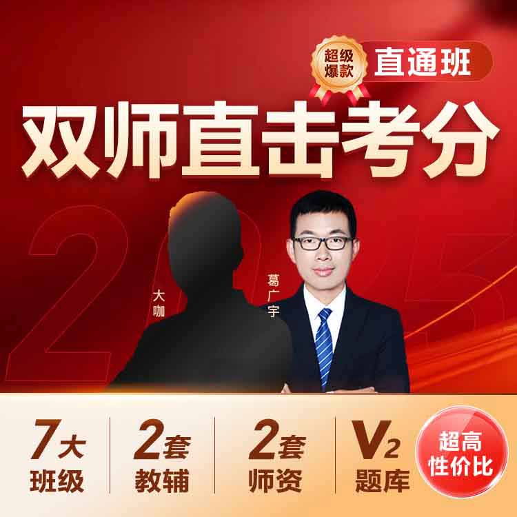 双师资授课，书课题备齐，直击考点锁分