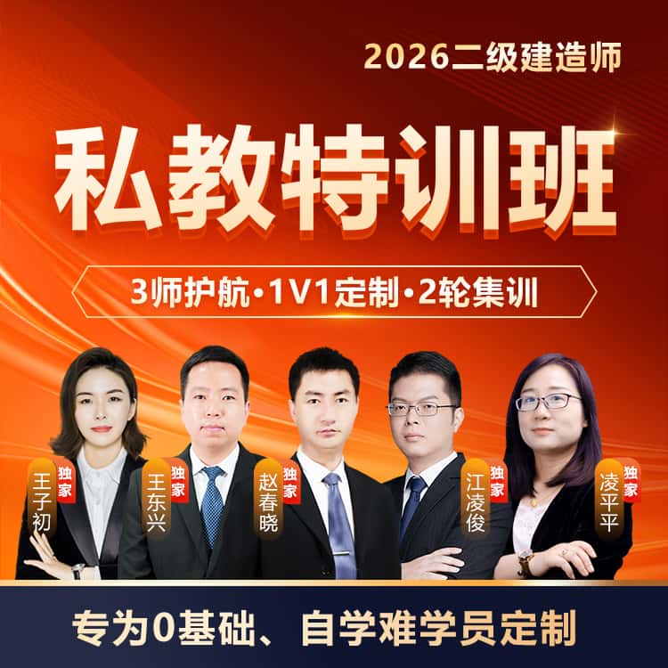 班主任+私教+一建原班强师，3师护航·1V1定制学习方案·2轮集训高效锁分