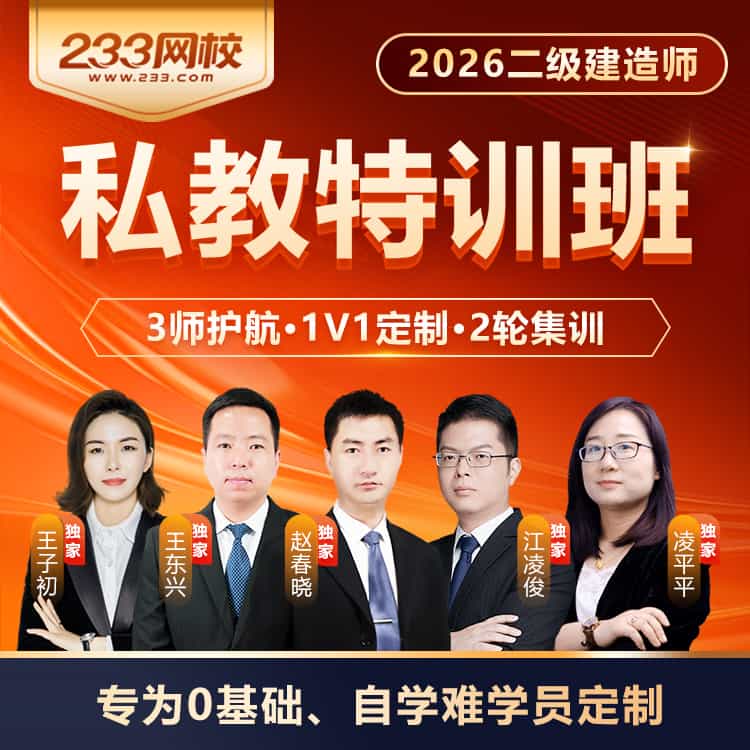 2026年二建私教特訓(xùn)班