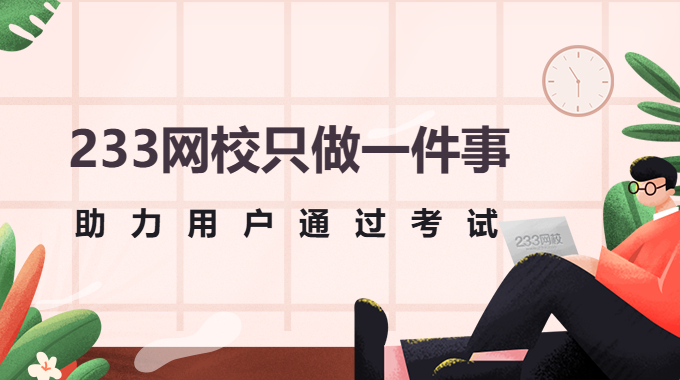 关于我们，233网校