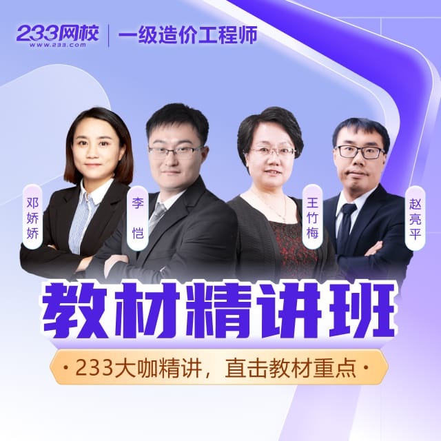 2025一级造价教材精讲班