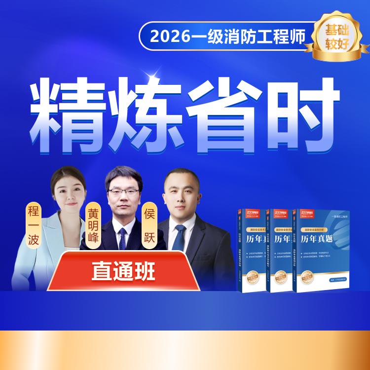 2026一级消防直通班，适合基础较好的考生，课程精炼省时，高效备考