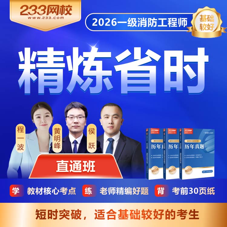 2026一级消防 直通班