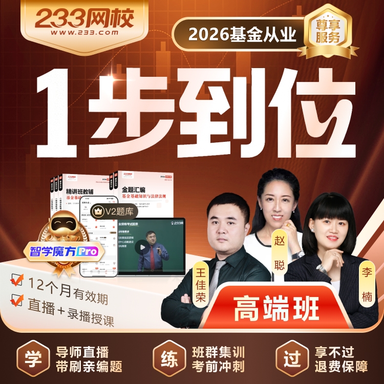 基金从业 高端班