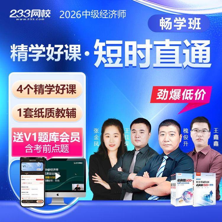 26中级经济师 畅学班
