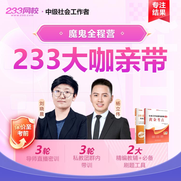 2026中级社工 魔鬼全程营