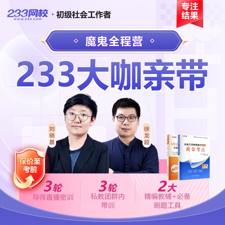 2026初级社工 魔鬼全程营