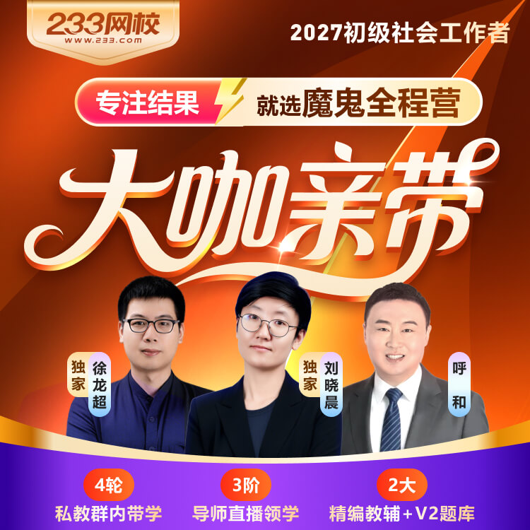 2027初级社工 魔鬼全程营