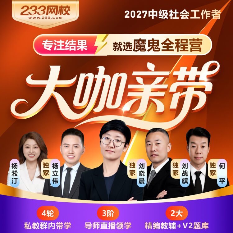 2027中级社工 魔鬼全程营