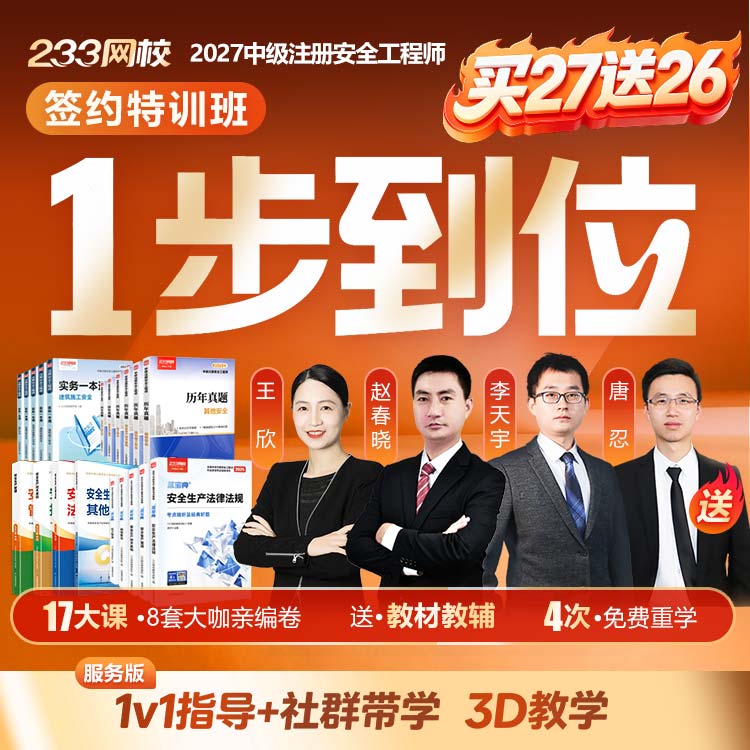 2027中级注安 签约特训班