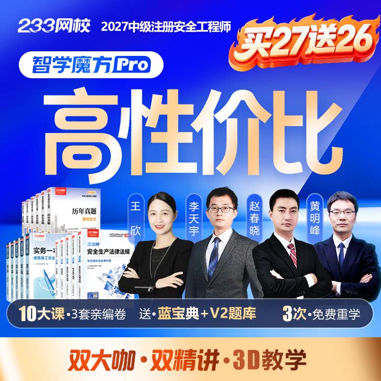 2027中级注安 智学魔方Pro