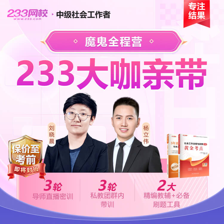 2026中级社工 魔鬼全程营